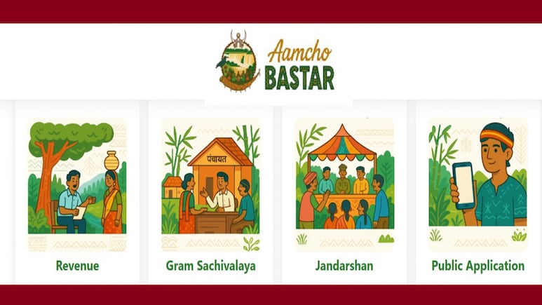 Aamcho Bastar Portal: जन सुविधाओं में सुधार; आमचो बस्तर पोर्टल से ग्रामीण क्षेत्रों को ऐसे मिल रही राहत Aamcho Bastar Portal: जन सुविधाओं में सुधार; आमचो बस्तर पोर्टल से ग्रामीण क्षेत्रों को ऐसे मिल रही राहत