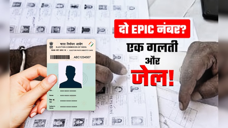 आपके पास भी हैं एक से ज्यादा EPIC वाले वोटर आईडी कार्ड तो कहां और कैसे करें सरेंडर