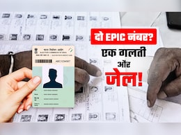 आपके पास भी हैं एक से ज्यादा EPIC वाले वोटर आईडी कार्ड तो कहां और कैसे करें सरेंडर आपके पास भी हैं एक से ज्यादा EPIC वाले वोटर आईडी कार्ड तो कहां और कैसे करें सरेंडर