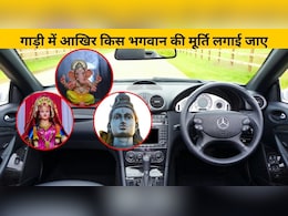 एस्‍ट्रो एक्‍सपर्ट के अनुसार जान‍िए कार में क‍िस भगवान की मूर्ति लगाना है शुभ