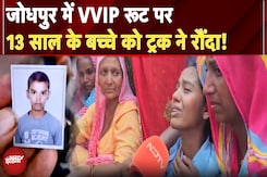 Jodhpur Accident: जोधपुर में VVIP रूट पर 13 साल के बच्चे को ट्रक ने रौंदा! Jodhpur Accident: जोधपुर में VVIP रूट पर 13 साल के बच्चे को ट्रक ने रौंदा!
