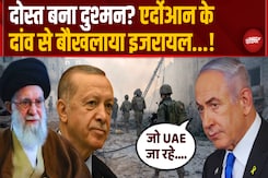 Iran से तनाव के बीच Israel ने UAE को जारी की चेतावनी, जानें क्या है पूरा मामला Iran से तनाव के बीच Israel ने UAE को जारी की चेतावनी, जानें क्या है पूरा मामला