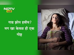 Sleeping Problems: झोप येत नाही? गोळ्या घेण्याऐवजी खा हा सुकामेवा, गाढ आणि शांत झोप येईल