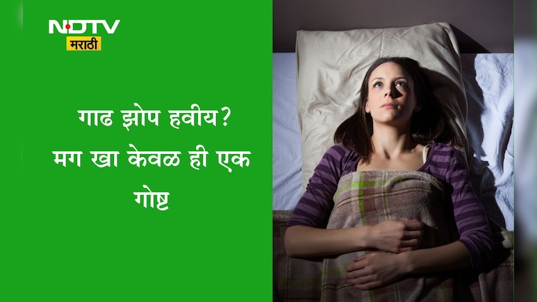 Sleeping Problems: झोप येत नाही? गोळ्या घेण्याऐवजी खा हा सुकामेवा, गाढ आणि शांत झोप येईल