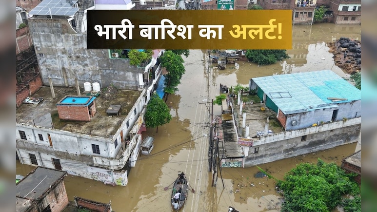 यूपी के कुछ इलाकों में बाढ़ जैसे हालात, IMD ने बिहार समेत इन राज्यों के लिए भी जारी किया अलर्ट