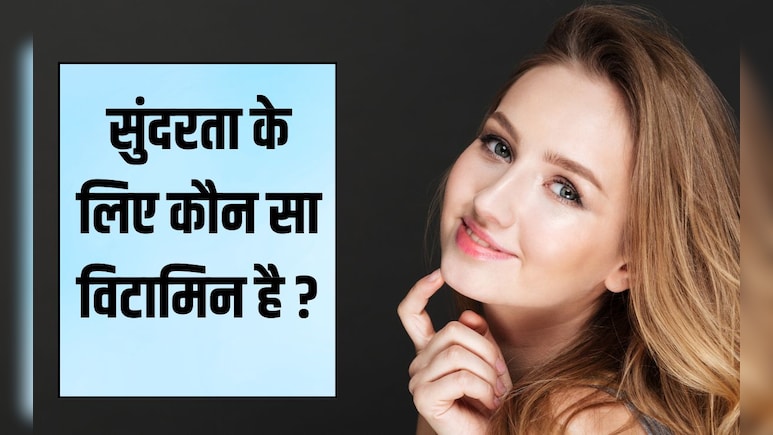 सुंदरता के लिए कौन सा विटामिन है? 99% लड़क‍ियां जानती ही नहीं, वरना रोज खाना कर देती शुरू
