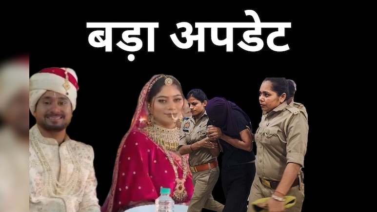 अगले हफ्ते फाइल होगी राजा रघुवंशी हत्याकांड में चार्जशीट, मेघालय SIT ने दिए ये बड़े अपडेट्स अगले हफ्ते फाइल होगी राजा रघुवंशी हत्याकांड में चार्जशीट, मेघालय SIT ने दिए ये बड़े अपडेट्स