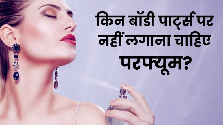 अगर आप भी शरीर के इन हिस्सों पर लगाते हैं परफ्यूम, तो हो जाएं सावधान