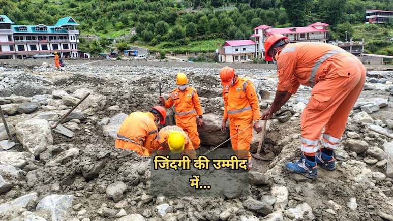 धराली त्रासदी : 68 लापता लोगों की खोज में जुटी सेना और NDRF, राजस्थान का एक नागरिक भी शामिल धराली त्रासदी : 68 लापता लोगों की खोज में जुटी सेना और NDRF, राजस्थान का एक नागरिक भी शामिल