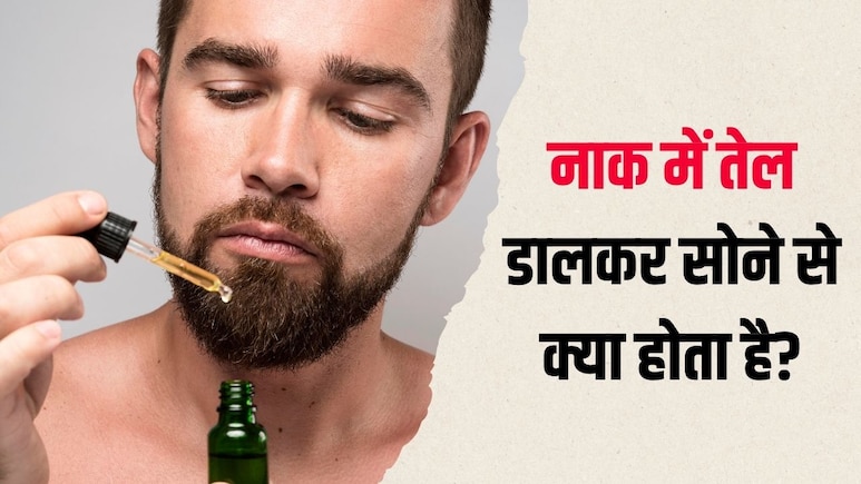 नाक में तेल डालकर सोने से क्या होता है? आयुर्वेदिक एक्सपर्ट ने बताया सुबह उठते ही नजर आने लगेंगे ये फायदे