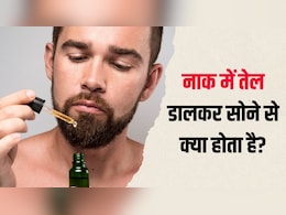 नाक में तेल डालकर सोने से क्या होता है? आयुर्वेदिक एक्सपर्ट ने बताया सुबह उठते ही नजर आने लगेंगे ये फायदे नाक में तेल डालकर सोने से क्या होता है? आयुर्वेदिक एक्सपर्ट ने बताया सुबह उठते ही नजर आने लगेंगे ये फायदे
