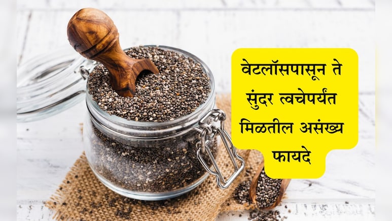 Chia seeds in Marathi: चिया सीड्स खाण्याचे फायदे, सेवन करण्याची योग्य पद्धत आणि दुष्परिणाम