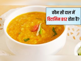 कौन सी दाल में विटामिन B12 पाया जाता है? B12 तुरंत कैसे बढ़ाएं, जानिए यहां कौन सी दाल में विटामिन B12 पाया जाता है? B12 तुरंत कैसे बढ़ाएं, जानिए यहां