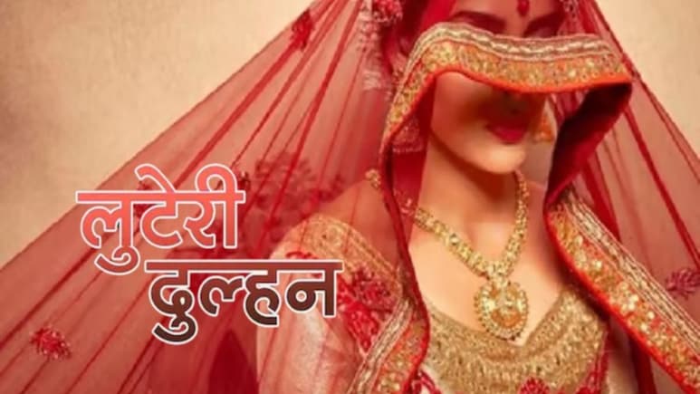 शादी के 25 दिन बाद लुटेरी दुल्हन लाखों के गहने और नगदी लेकर फरार, पीड़ित युवक ने थाने में लगाई गुहार