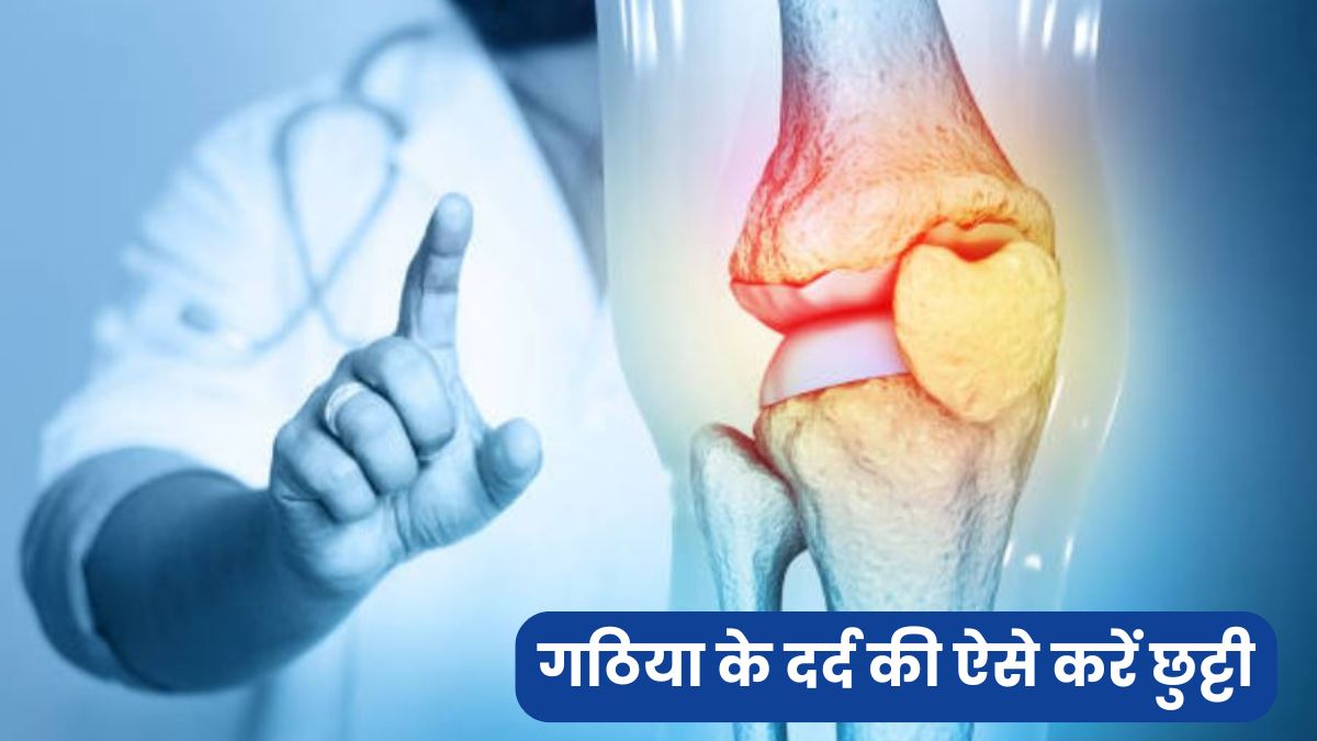 अब बिना दवा और ऑपरेशन के छूमंतर हो जाएगा घुटनों का दर्द, जानें गठिया के दर्द से राहत पाने का आसान तरीका