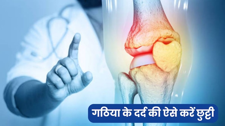 अब बिना दवा और ऑपरेशन के छूमंतर हो जाएगा घुटनों का दर्द, जानें गठिया के दर्द से राहत पाने का आसान तरीका