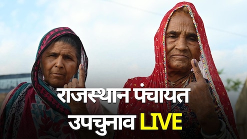राजस्थान पंचायत उपचुनाव LIVE: करौली में मतदान ने पकड़ी रफ्तार, जयपुर में दोपहर 12 बजे तक पड़े 23.30% वोट