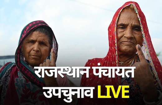 राजस्थान पंचायत उपचुनाव LIVE: करौली से लेकर डूंगरपुर तक वोटिंग जारी; कहीं सीधी टक्कर तो कहीं बारिश बनी बाधा