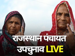 राजस्थान पंचायत उपचुनाव LIVE: करौली में मतदान ने पकड़ी रफ्तार, जयपुर में दोपहर 12 बजे तक पड़े 23.30% वोट राजस्थान पंचायत उपचुनाव LIVE: करौली में मतदान ने पकड़ी रफ्तार, जयपुर में दोपहर 12 बजे तक पड़े 23.30% वोट