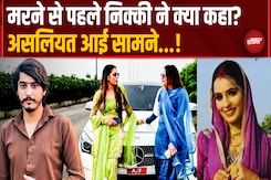निक्की का 'आखिरी बयान' बना सबसे बड़ी पहेली, Doctor ने किया वो खुलासा जो... निक्की का 'आखिरी बयान' बना सबसे बड़ी पहेली, Doctor ने किया वो खुलासा जो...