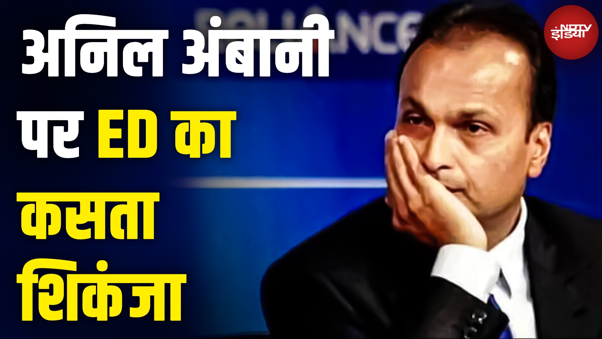 Anil Ambani को ED ने 17,000 Crore के Loan Fraud Case में 5 अगस्त को तलब किया, लूकआउट सर्कुलर जारी