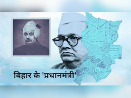 बिहार के प्रधानमंत्री! चौंकिए मत... तब चुनाव बाद CM नहीं चुने जाते थे, ये मुस्लिम नेता थे पहले PM बिहार के प्रधानमंत्री! चौंकिए मत... तब चुनाव बाद CM नहीं चुने जाते थे, ये मुस्लिम नेता थे पहले PM