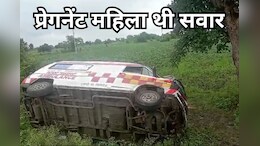 Ujjain Accident: प्रसूता को अस्पताल ले जाते समय पलट गई एम्बुलेंस, गाड़ी में हो गई डिलेवरी तो राहगीरों ने की मदद