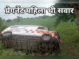 Ujjain Accident: प्रसूता को अस्पताल ले जाते समय पलट गई एम्बुलेंस, गाड़ी में हो गई डिलेवरी तो राहगीरों ने की मदद