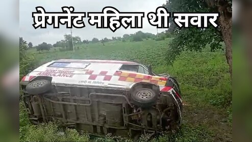 Ujjain Accident: प्रसूता को अस्पताल ले जाते समय पलट गई एम्बुलेंस, गाड़ी में हो गई डिलेवरी तो राहगीरों ने की मदद