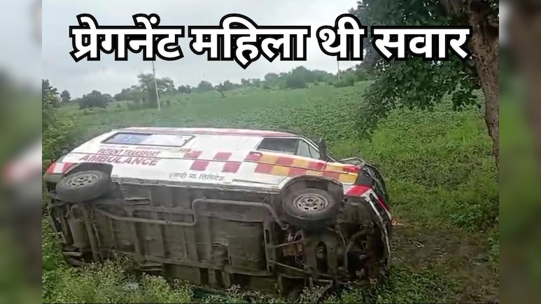 Ujjain Accident: प्रसूता को अस्पताल ले जाते समय पलट गई एम्बुलेंस, गाड़ी में हो गई डिलेवरी तो राहगीरों ने की मदद