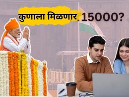 PM Viksit Bharat Rojgar Yojana : देशभरातील तरुणांना कसे मिळणार 15 हजार? कुठे करणार अर्ज... वाचा सर्व माहिती