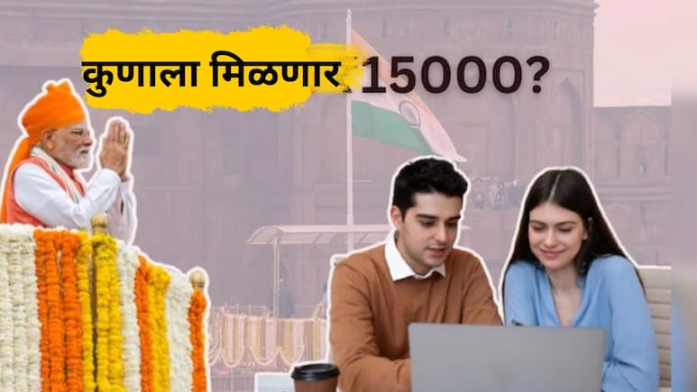PM Viksit Bharat Rojgar Yojana : देशभरातील तरुणांना कसे मिळणार 15 हजार? कुठे करणार अर्ज... वाचा सर्व माहिती