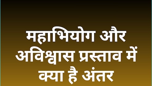 महाभियोग और अविश्वास प्रस्ताव: एक हटाता है व्यक्ति को, दूसरा गिराता है सरकार