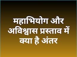 महाभियोग और अविश्वास प्रस्ताव: एक हटाता है व्यक्ति को, दूसरा गिराता है सरकार महाभियोग और अविश्वास प्रस्ताव: एक हटाता है व्यक्ति को, दूसरा गिराता है सरकार