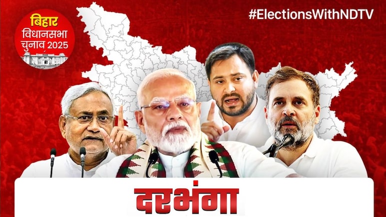 बिहार विधानसभा चुनाव 2025: दरभंगा में बीजेपी का किला भेद पाएगा महागठबंधन? जानें क्‍या है सियासी समीकरण