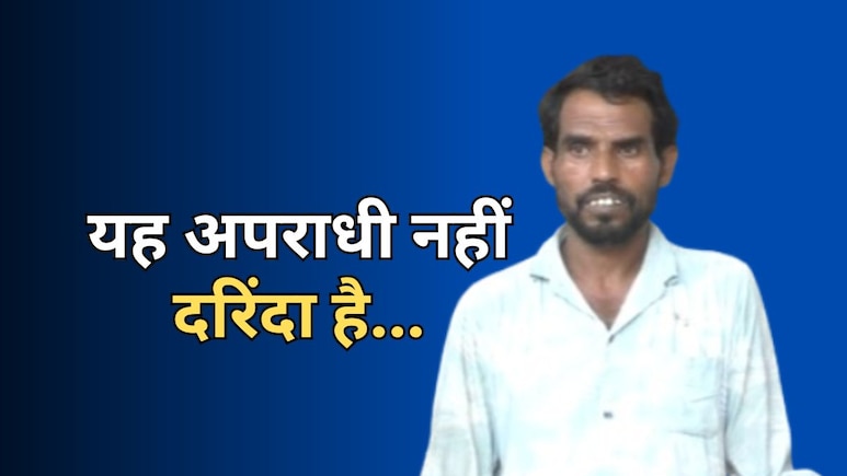 नाबालिग से कुकर्म-हत्या पर जेल गया मदरसा टीचर, बाहर आया तो बेटी से किया रेप... दरिंदगी की हद पार