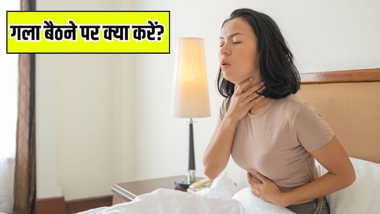 गला बैठ जाए तो तुरंत कैसे ठीक करें? डॉक्टर मिक्की मेहता ने बताया बार-बार क्यों होती है ये दिक्कत