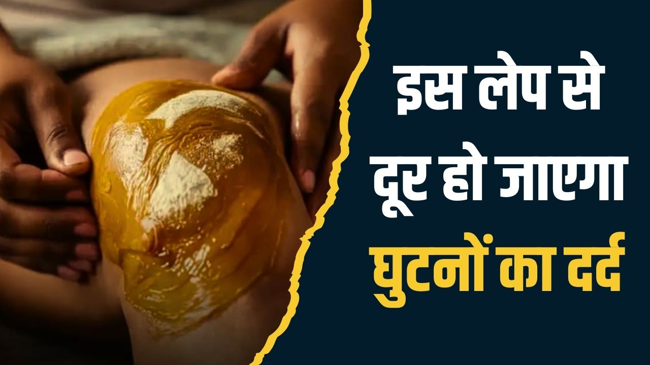 तेल में मिलाकर लगा लें ये 3 चीजें, दूर हो जाएगी घुटनों के दर्द की शिकायत, आयुर्वेदिक एक्सपर्ट ने बताया Joint Pain का असरदार नुस्खा