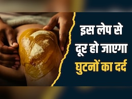 तेल में मिलाकर लगा लें ये 3 चीजें, दूर हो जाएगी घुटनों के दर्द की शिकायत, आयुर्वेदिक एक्सपर्ट ने बताया Joint Pain का असरदार नुस्खा