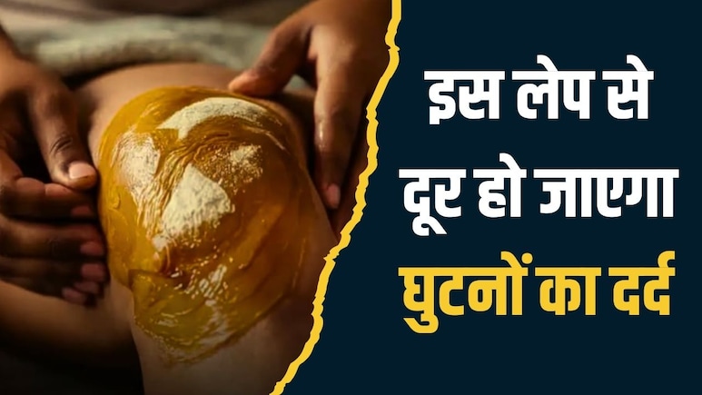 तेल में मिलाकर लगा लें ये 3 चीजें, दूर हो जाएगी घुटनों के दर्द की शिकायत, आयुर्वेदिक एक्सपर्ट ने बताया Joint Pain का असरदार नुस्खा