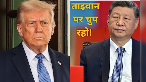 ताइवान हमारा अंदरूनी मामला...किसी को भी मंजूरी नहीं देंगे... भड़के चीन ने ट्रंप को जमकर सुनाया 