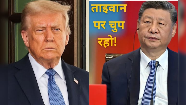 ताइवान हमारा अंदरुनी मामला...किसी को भी मंजूरी नहीं देंगे... भड़के चीन ने ट्रंप को जमकर सुनाया 