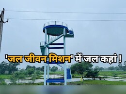 छत्तीसगढ़ में गजब है 'जल जीवन मिशन' का हाल ! स्ट्रक्चर दो साल से तैयार, टंकी का इंतजार छत्तीसगढ़ में गजब है 'जल जीवन मिशन' का हाल ! स्ट्रक्चर दो साल से तैयार, टंकी का इंतजार