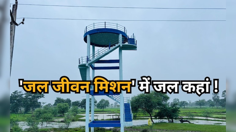 छत्तीसगढ़ में गजब है 'जल जीवन मिशन' का हाल ! स्ट्रक्चर दो साल से तैयार, टंकी का इंतजार छत्तीसगढ़ में गजब है 'जल जीवन मिशन' का हाल ! स्ट्रक्चर दो साल से तैयार, टंकी का इंतजार