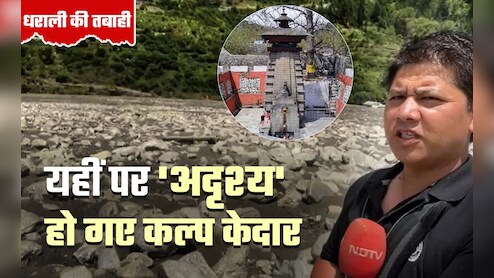 Ground Report: धरती में समाए कल्प केदार प्रकट हो जाएंगे! जानें ऐसा क्यों बोल रहे धराली के गांववाले