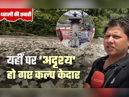 Ground Report: धरती में समाए कल्प केदार प्रकट हो जाएंगे! जानें ऐसा क्यों बोल रहे धराली के गांववाले Ground Report: धरती में समाए कल्प केदार प्रकट हो जाएंगे! जानें ऐसा क्यों बोल रहे धराली के गांववाले