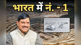 'एमपी की धरती लगातार उगल रही हीरा और सोना', खनिज नीलामी में अव्वल आने पर सीएम मोहन यादव ने जानिए क्या कहा?