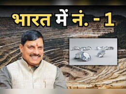 'एमपी की धरती लगातार उगल रही हीरा और सोना', खनिज नीलामी में अव्वल आने पर सीएम मोहन यादव ने जानिए क्या कहा? 'एमपी की धरती लगातार उगल रही हीरा और सोना', खनिज नीलामी में अव्वल आने पर सीएम मोहन यादव ने जानिए क्या कहा?