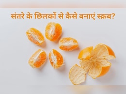 संतरे के छिलके फेंके नहीं बल्कि इन 2 चीजों को मिलाकर बना लें स्क्रब, त्वचा की चमक देखकर हैरान रह जाएंगे आप संतरे के छिलके फेंके नहीं बल्कि इन 2 चीजों को मिलाकर बना लें स्क्रब, त्वचा की चमक देखकर हैरान रह जाएंगे आप