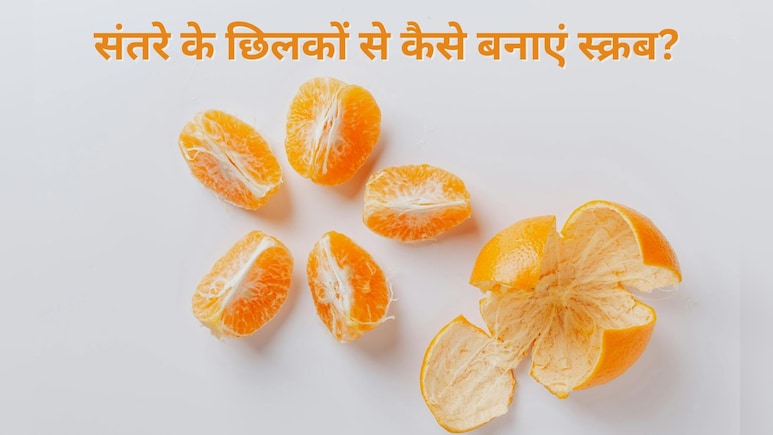 संतरे के छिलके फेंके नहीं बल्कि इन 2 चीजों को मिलाकर बना लें स्क्रब, त्वचा की चमक देखकर हैरान रह जाएंगे आप संतरे के छिलके फेंके नहीं बल्कि इन 2 चीजों को मिलाकर बना लें स्क्रब, त्वचा की चमक देखकर हैरान रह जाएंगे आप